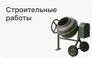 Строительные работы